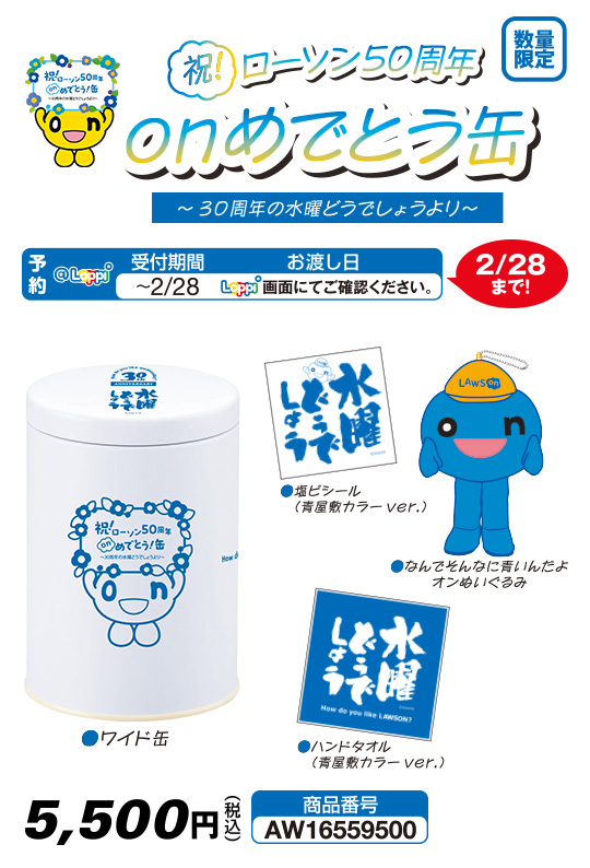 水曜どうてちょう ｜ローソン公式サイト