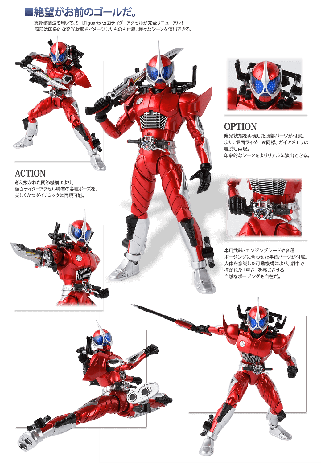 仮面ライダーW『S.H.フィギュアーツ 真骨彫製法 仮面ライダーアクセル