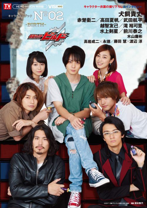 仮面ライダービルド キャラクターブックNo.2-BIRTH-」登場キャスト