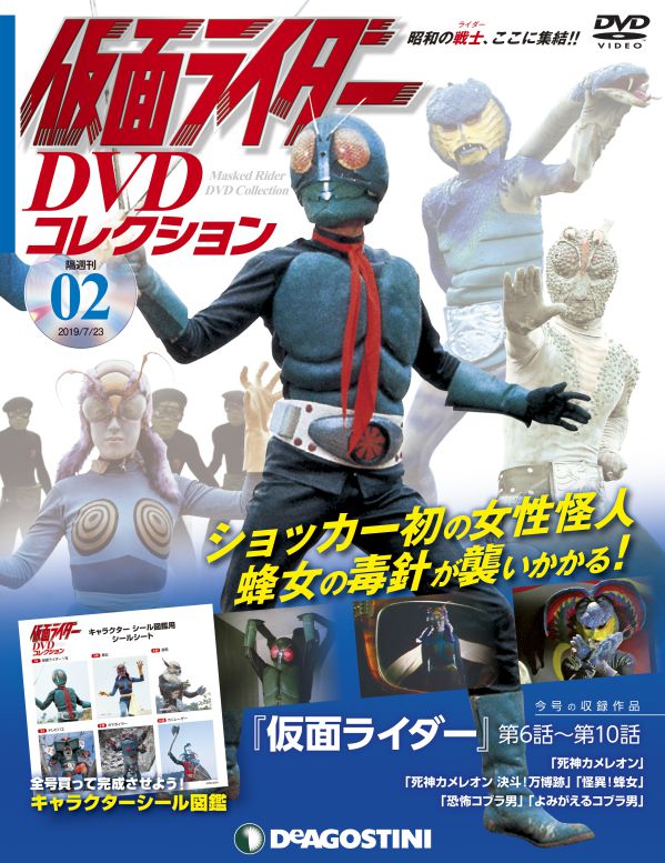 仮面ライダーDVDコレクション」創刊号（特別価格）・2号（特製DVD