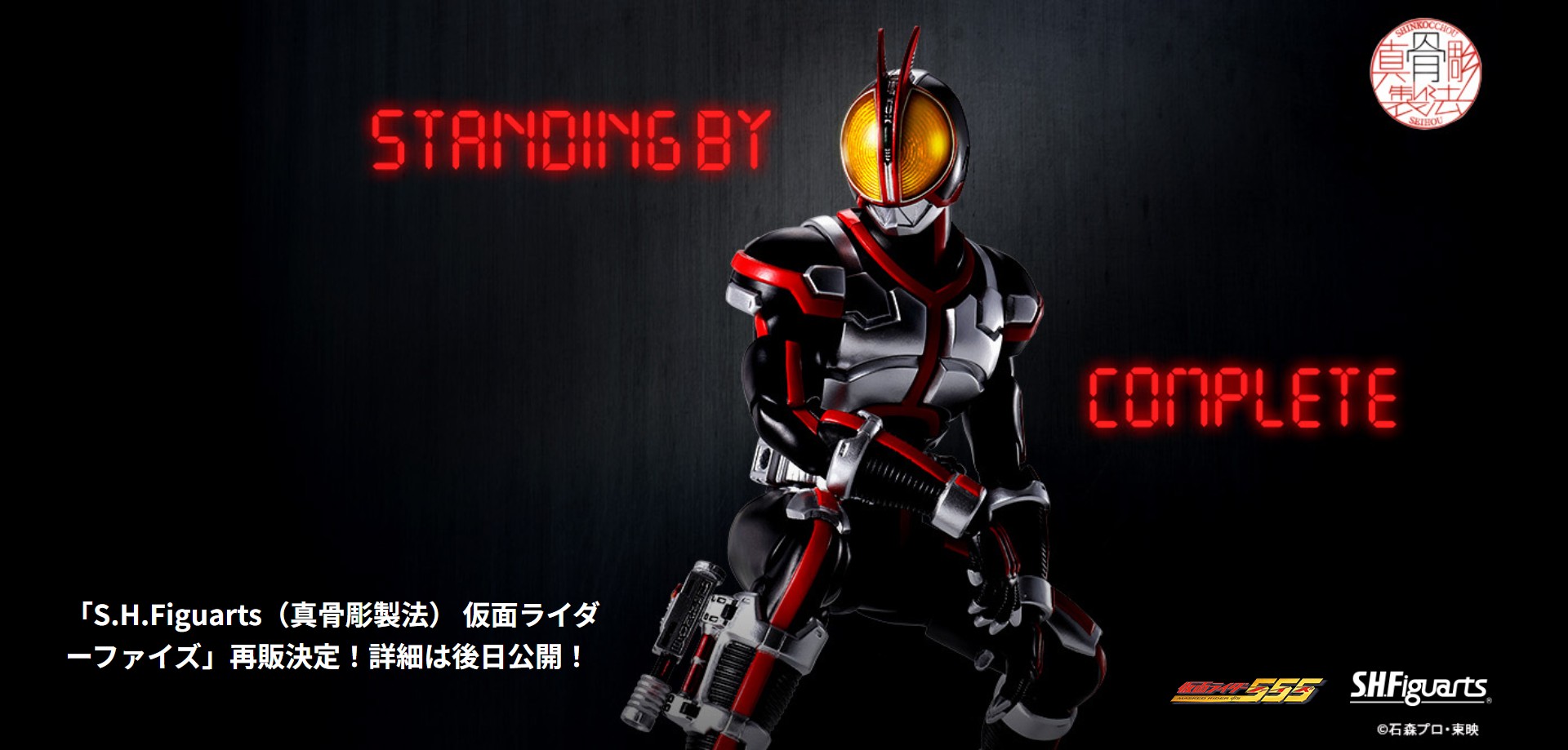 予約開始】仮面ライダー555「S.H.Figuarts（真骨彫製法） 仮面ライダー