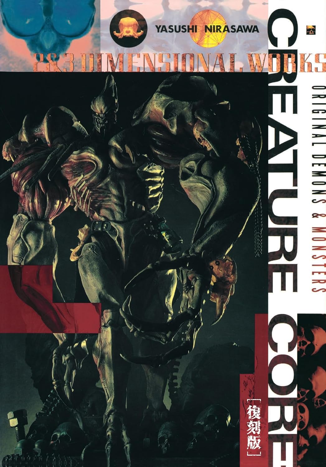 表紙公開】「韮沢靖作品集 クリーチャー・コア」復刻版が2/27発売