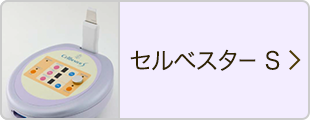 セルベスター S 美容機器のあるエステを探す｜スキンケアから