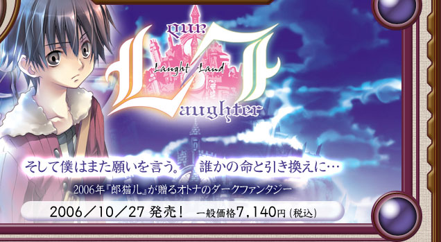 郎猫儿 -Laughter Land-