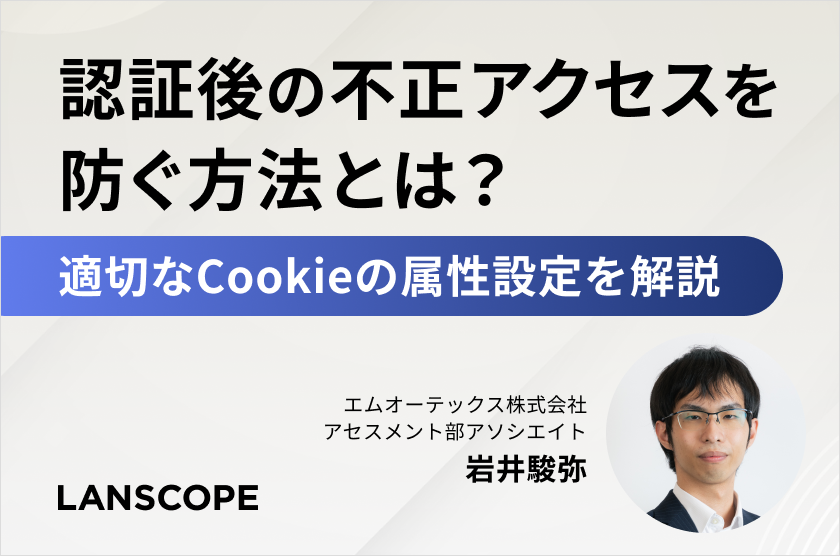 認証後の不正アクセスを防ぐ方法とは？適切なCookieの属性設定を解説