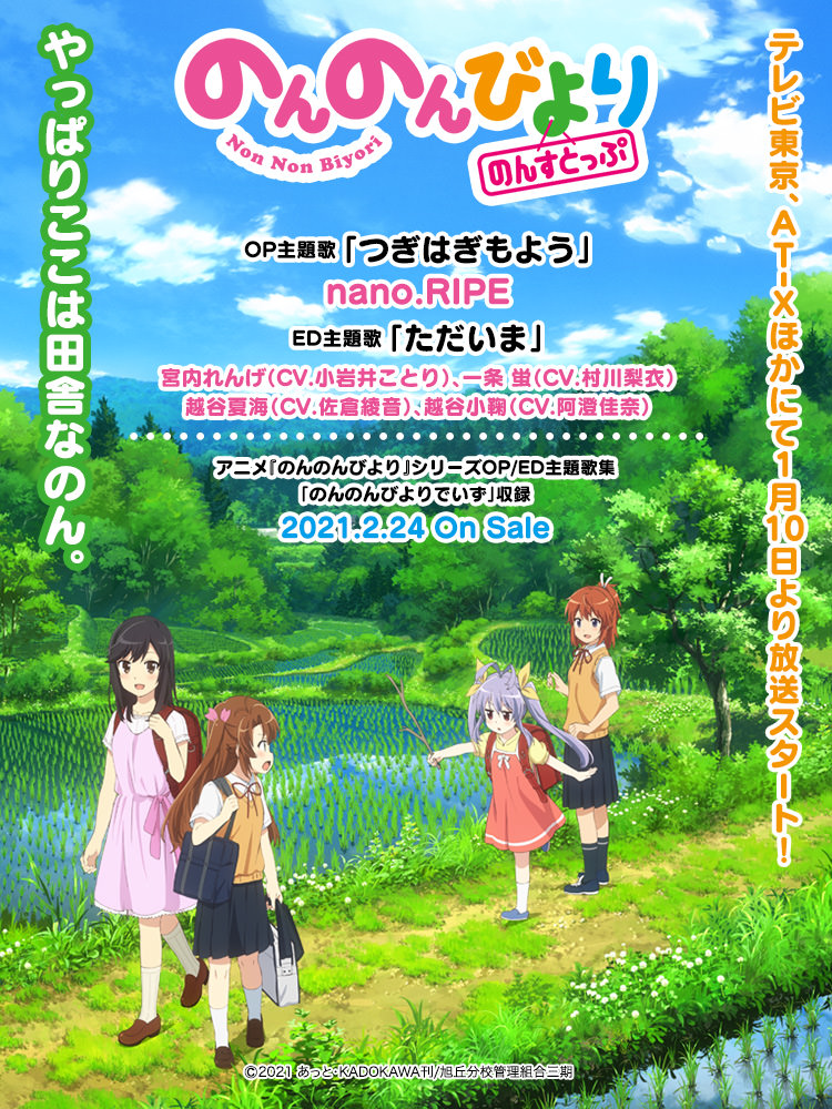 のんのんびより のんすとっぷ | Lantis web site