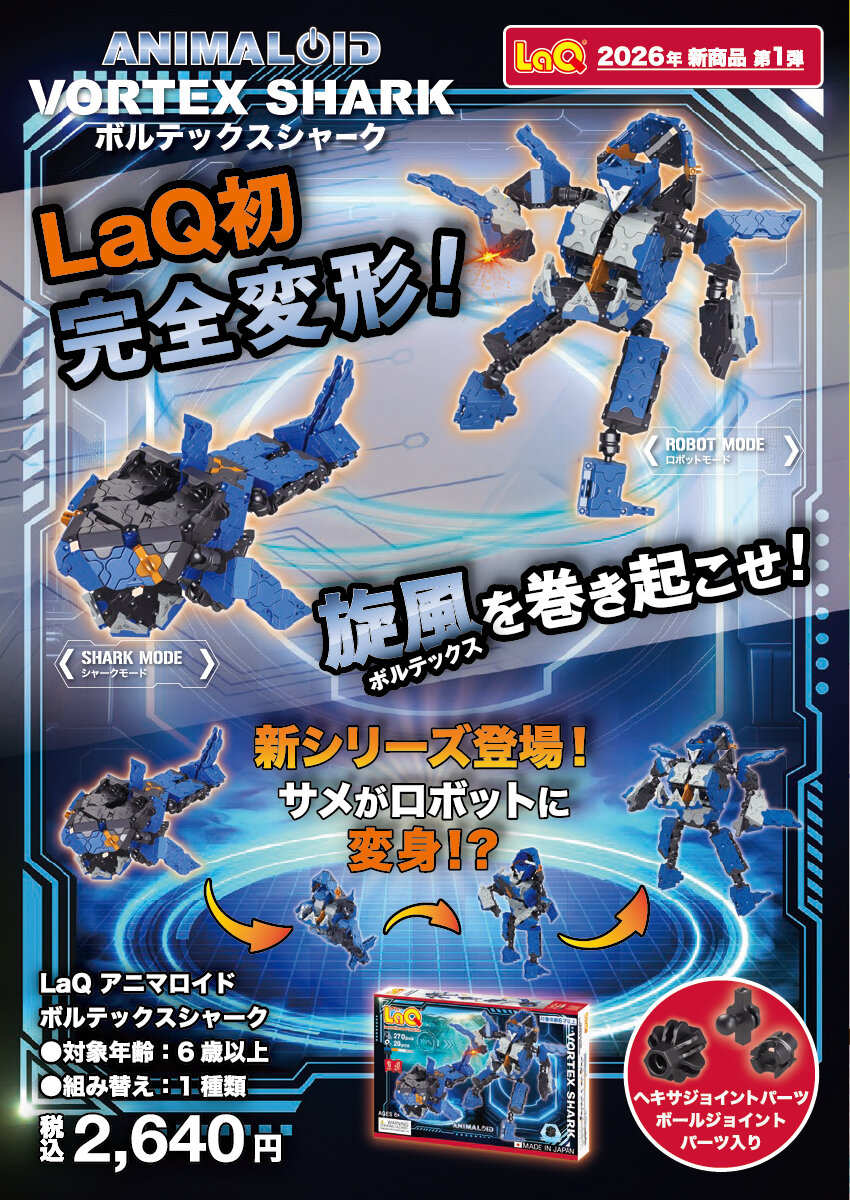 2026年2月新発売アイテムのご案内 | ニュース | LaQ （ラキュー