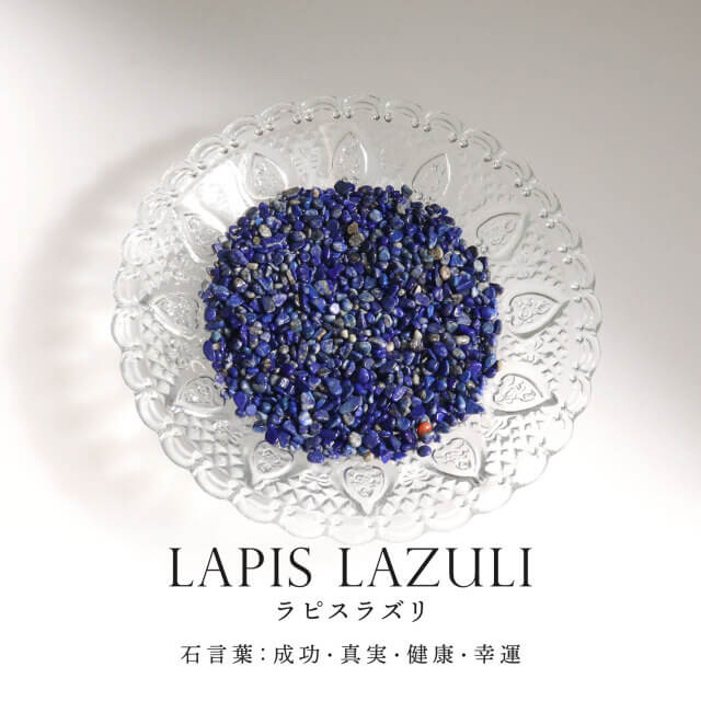 幸運を招く聖なる石！ラピスラズリの深い意味とさざれ石の活用ガイド