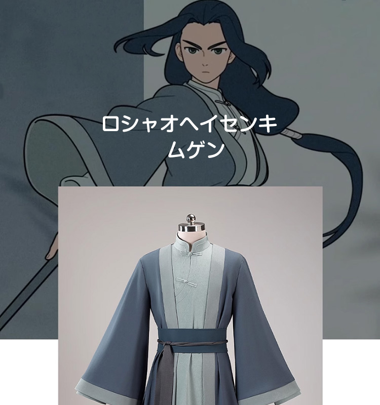 羅小黒戦記2 ぼくらが望む未来 無限-ムゲン コスプレ衣装