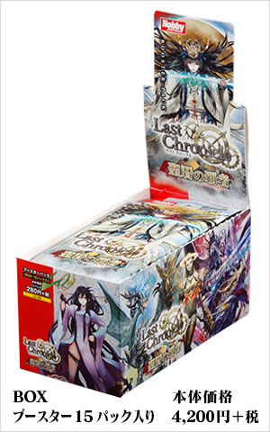 ブースターパック | 製品 | Last Chronicle ラスト クロニクル