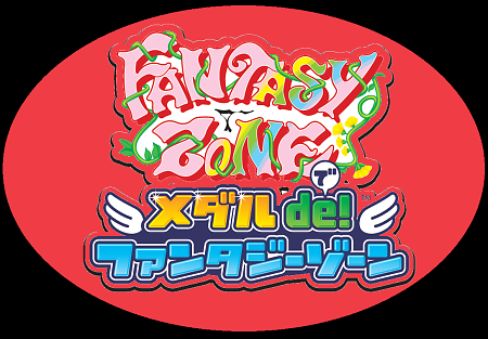 メダル de ファンタジーゾーン
