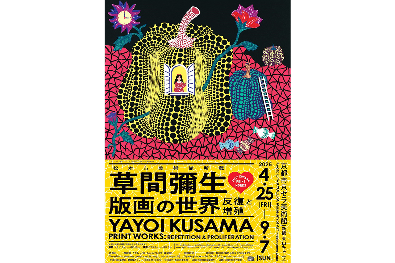 ポップで不思議なアートに夢中『松本市美術館所蔵 草間彌生 版画の世界