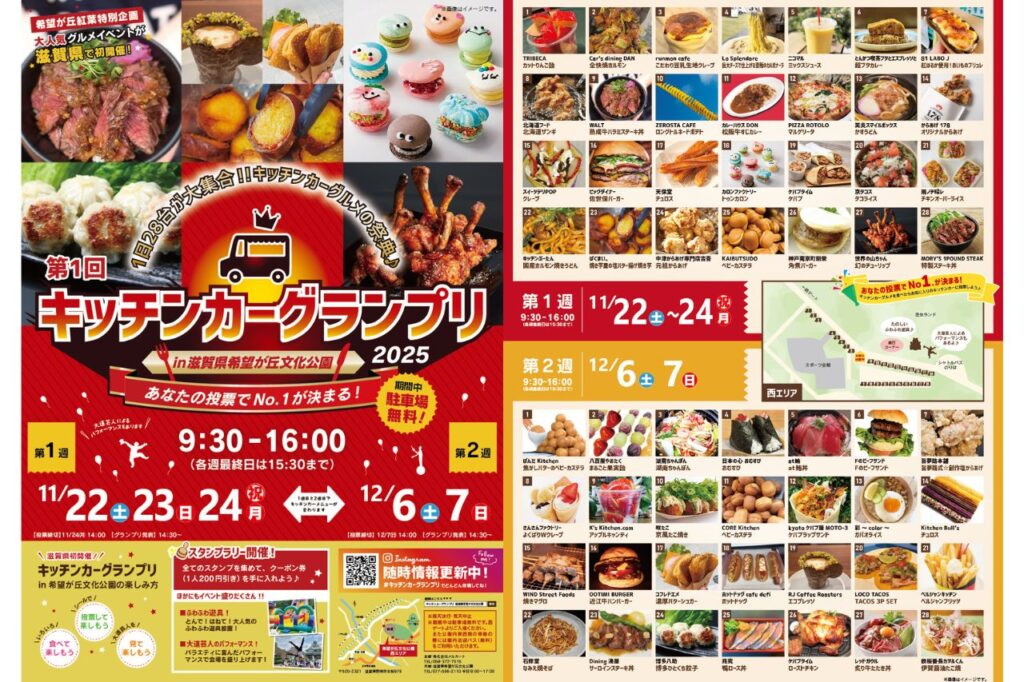 人気グルメが滋賀に集結！『第1回キッチンカーグランプリ in 滋賀県