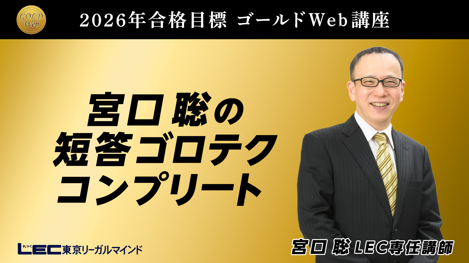 弁理士】宮口聡の短答ゴロテクコンプリート ＋(プラス)短答ゴロテク