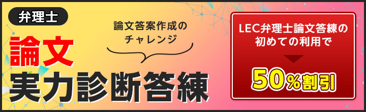 論文実力診断答練 - 弁理士試験対策講座｜資格の予備校ならLEC東京