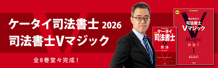 ケータイ司法書士／司法書士Vマジック - 司法書士試験対策講座｜資格の