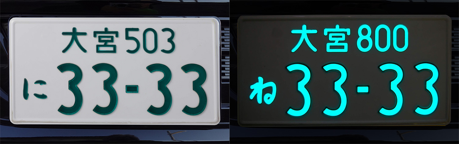 字光式ナンバープレートとは？エルブライトの特長 - LED字光式ナンバー