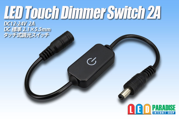 ミニタッチ式調光スイッチ 2A - LED PARADISE☆エルパラ