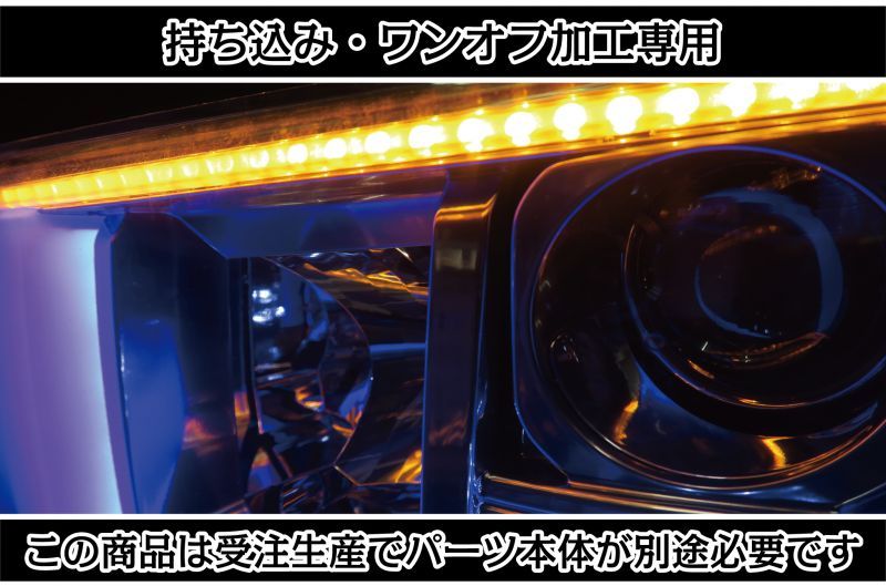 持ち込み/ワンオフ加工LA700S ウェイク シーケンシャルウインカー