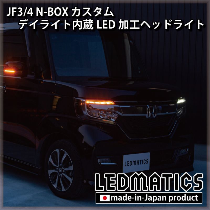 JF3/4 N-BOX カスタム デイライト内蔵LED加工ヘッドライト1920