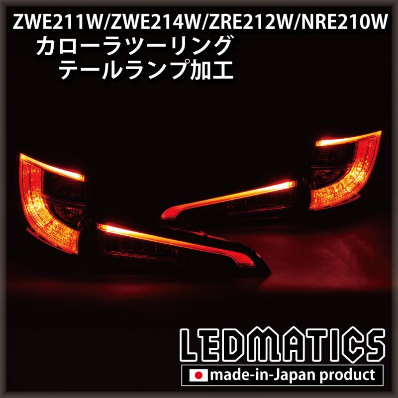 ZWE211W/ZWE214W/ZRE212W/NRE210W カローラツーリング LED加工