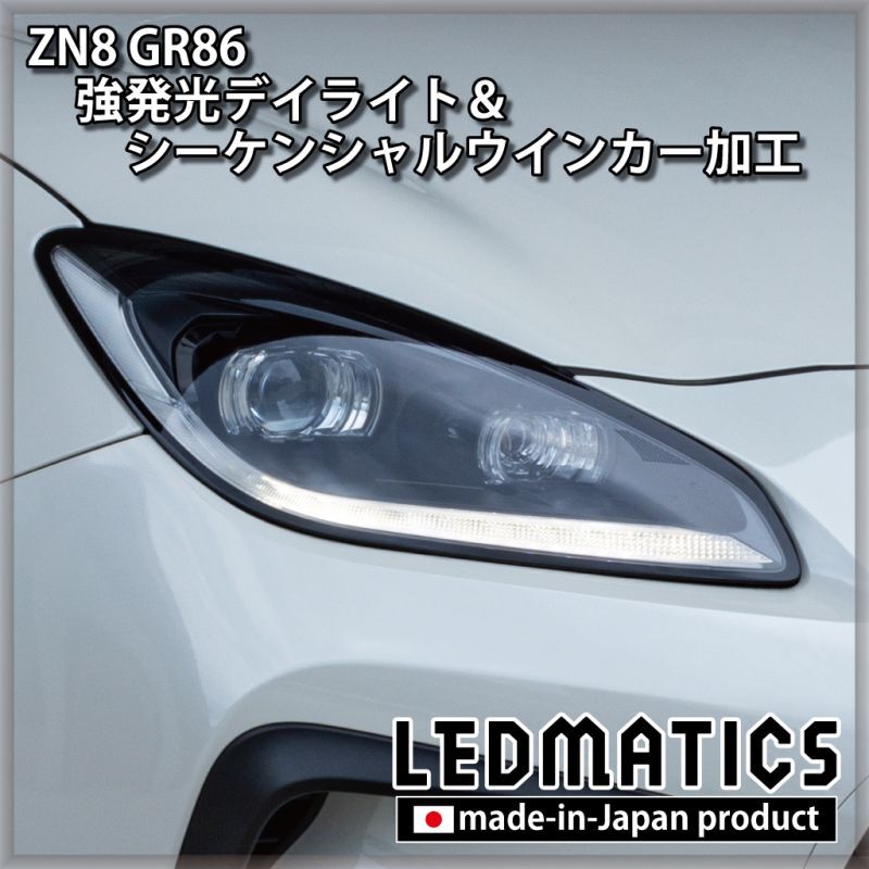 即納完成品] ZN8 GR86 強発光デイライト＆シーケンシャルウインカー