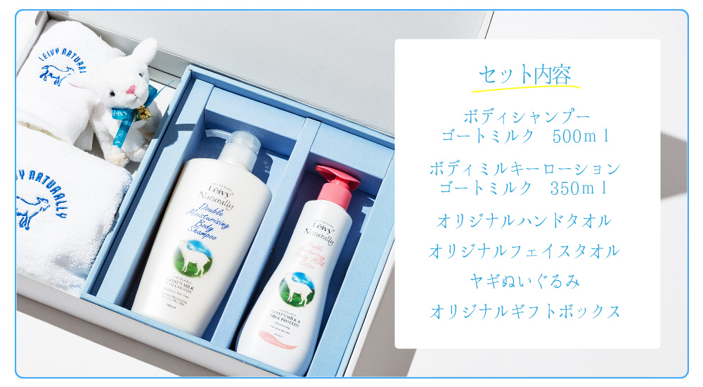 オリジナルギフトボックス ゴートミルクセット｜Leivy Naturally