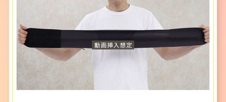 体感エアーベルト 腰用