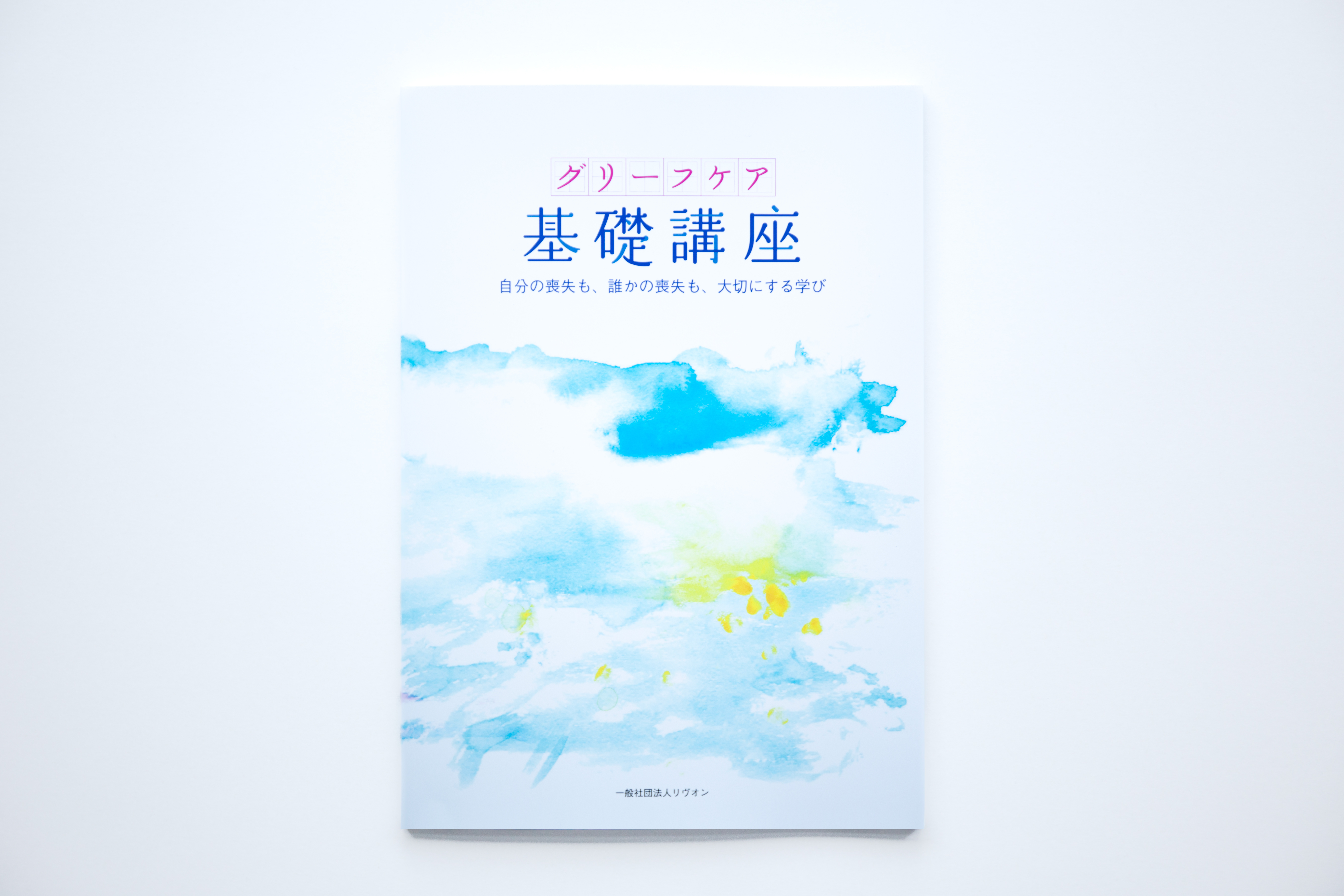 リヴオン初 グリーフケアの教科書ができました！ - 一般社団法人リヴオン