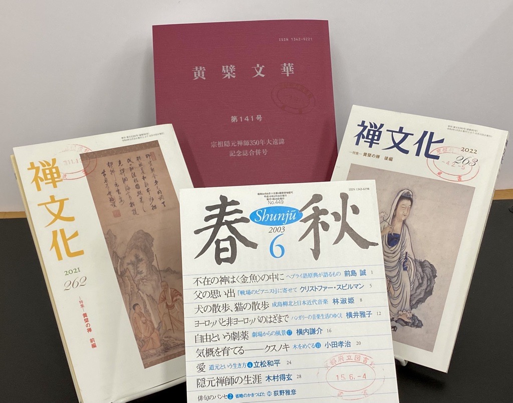 こんな記事、読めます No.41「隠元禅師と黄檗宗について」 | 京都府立