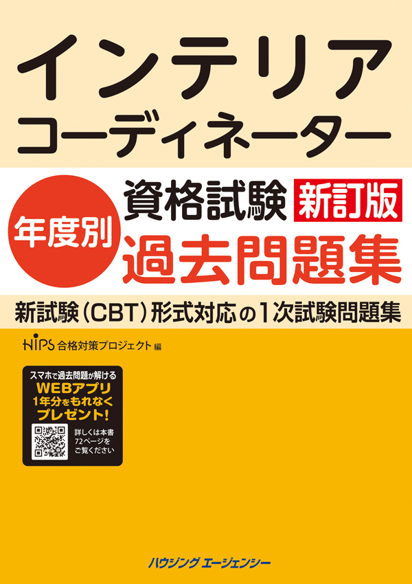新訂版インテリアコーディネーター資格試験年度別過去問題集