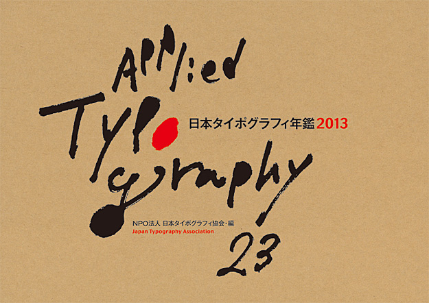 タイポグラフィ年鑑2013にCD学科発行の冊子が掲載されました。 | 東北