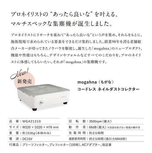 mogahna | ネイル集塵機 | ライフビューティーネイルプロショップ