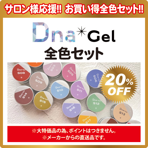 Dna Gel | 【応援価格】Dnaジェル全色セット(211色) | ライフ
