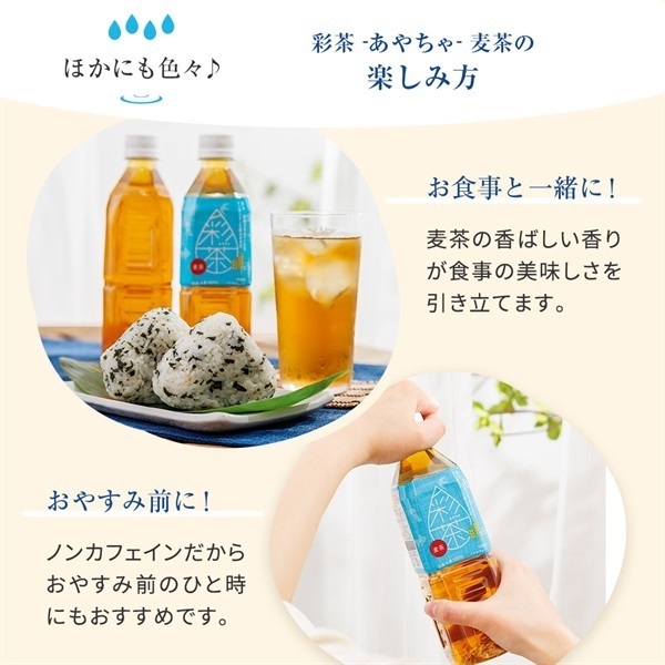 麦茶(500ml 24本セット)「彩茶」の通販商品 | LIFEDRINKオンラインストア