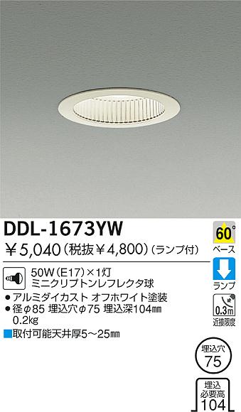 DAIKO 白熱灯ダウンライト DDL-1673YW | 商品紹介 | 照明器具の通信