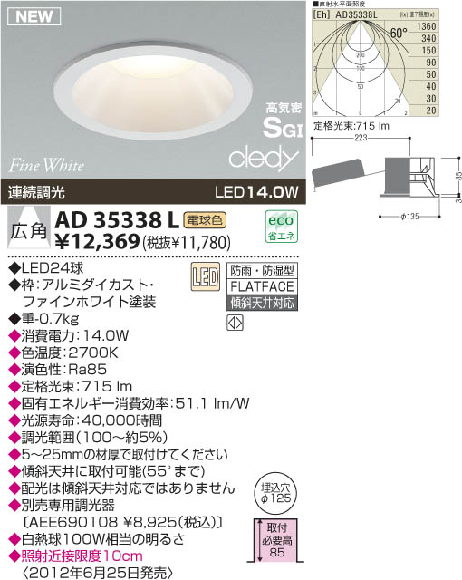 KOIZUMI LED高気密SG形ダウンライト AD35338L | 商品紹介 | 照明器具の