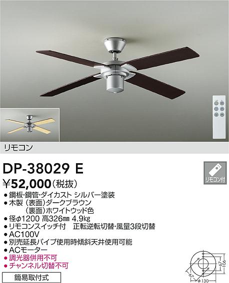 DAIKO 大光電機 シーリングファン本体 DP-38029E | 商品紹介 | 照明