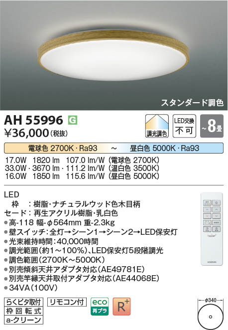 Koizumi コイズミ照明 LEDシーリング AH55996 | 商品紹介 | 照明器具の