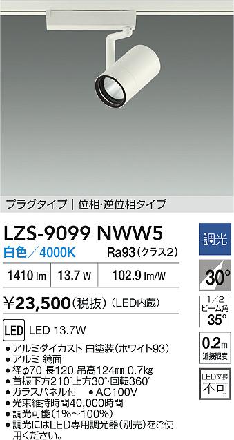 DAIKO 大光電機 LED スポットライト LZS-9099NWW5 | 商品紹介 | 照明