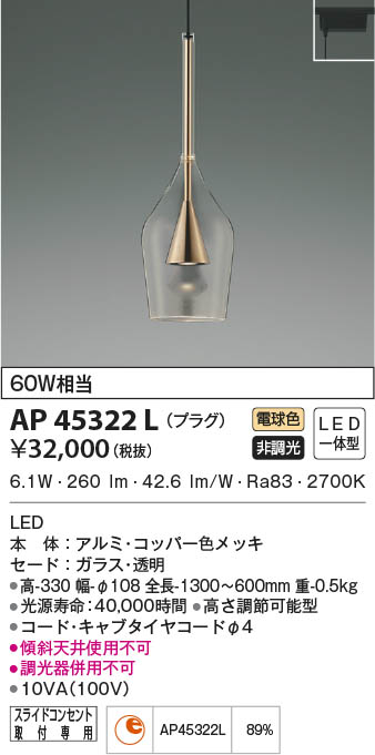 KOIZUMI コイズミ照明 ペンダント AP45322L | 商品紹介 | 照明器具の