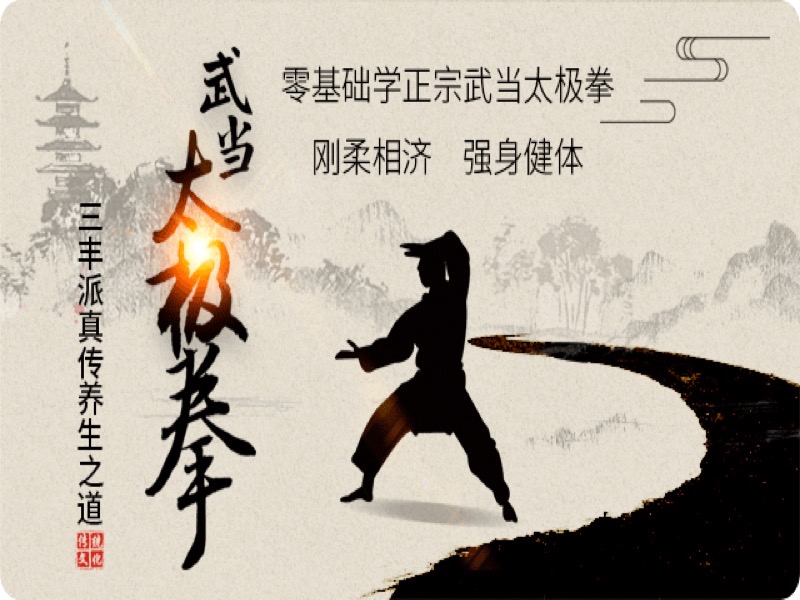 武当太极拳·三丰派真传养生之道-限时优惠精品网课