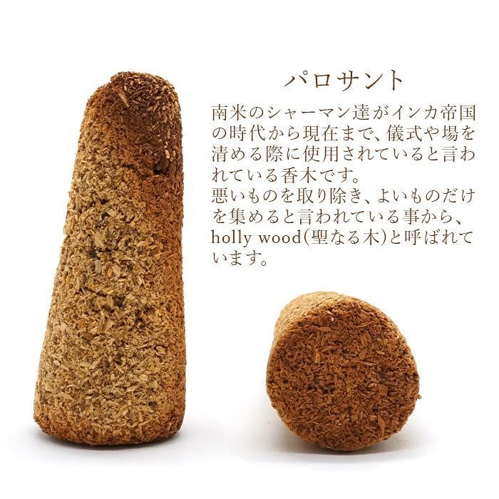 ヒーリング 浄化 木 樹 パロサント 聖なる木 リラックス 幸福を呼び込む