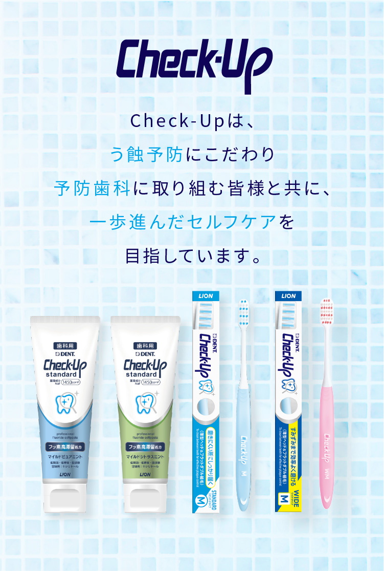 Check-Up ブランドサイト｜DENT.｜ライオン歯科材株式会社