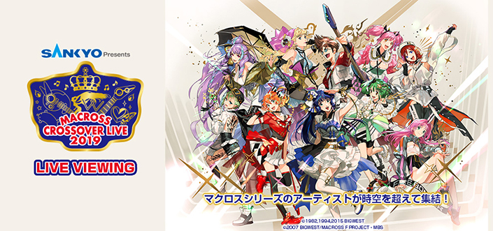 マクロス」シリーズの豪華アーティストが大集結！「SANKYO presents