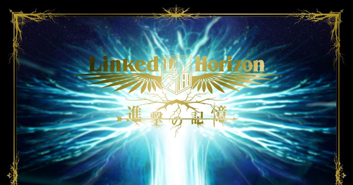 8月7日発売、Linked Horizon待望のベストアルバム『進撃の記憶』〈特装