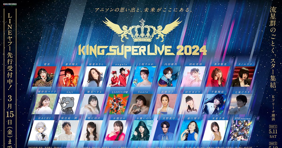 キングレコード主催の大型フェス「KING SUPER LIVE 2024」開催に先駆け