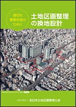 書籍販売 | 一般社団法人 全日本土地区画整理士会