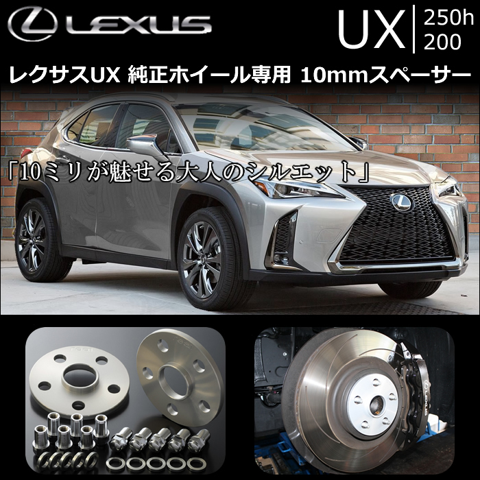 レクサス UX 純正ホイール専用スペーサー10mm(REAL)の販売ページです