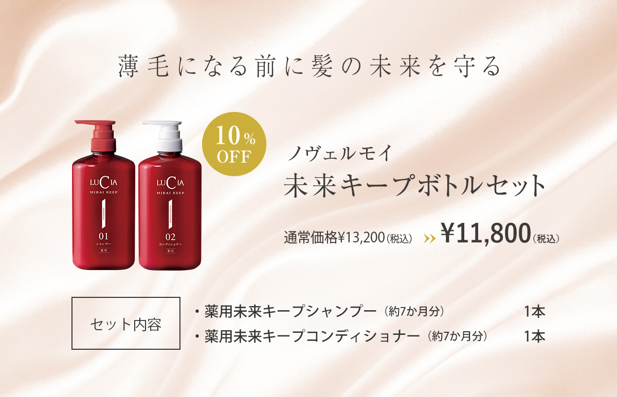 未来キープボトルセット｜ルチア公式オンラインショップ